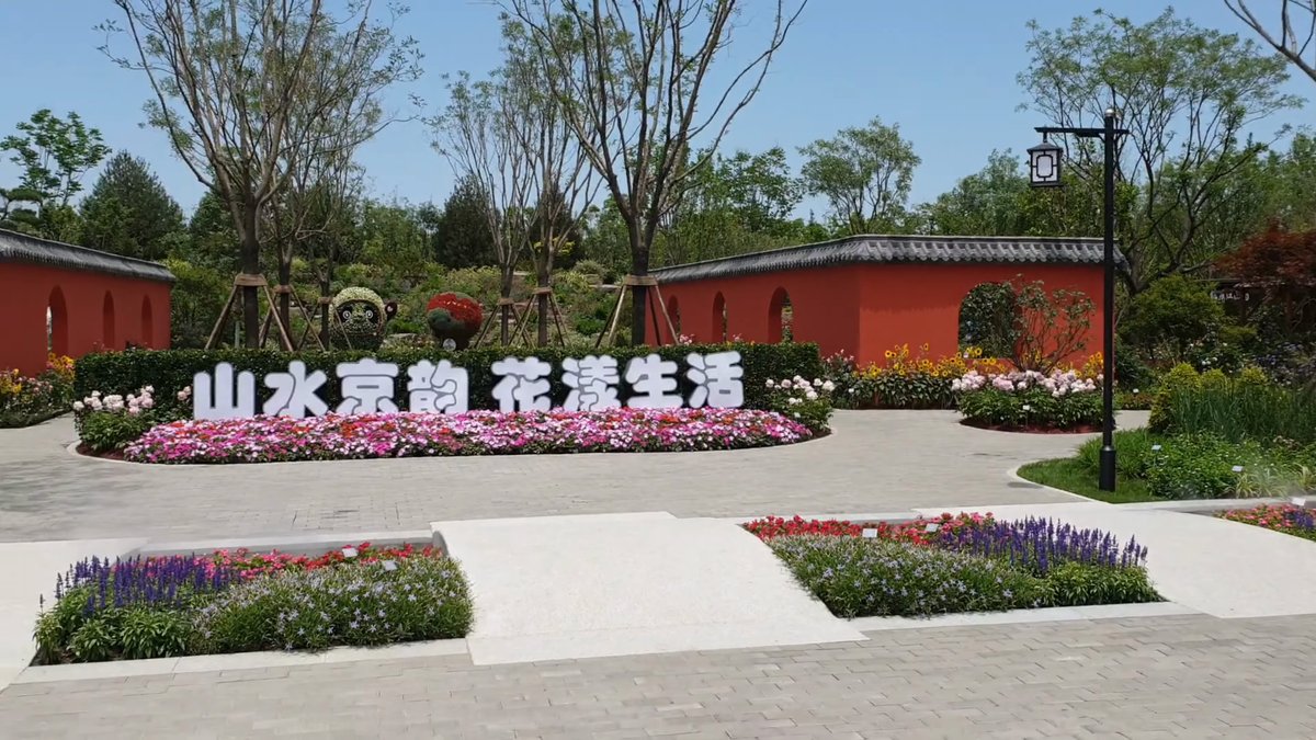 A garden entrance with 山水京韵 花漾生活 set in