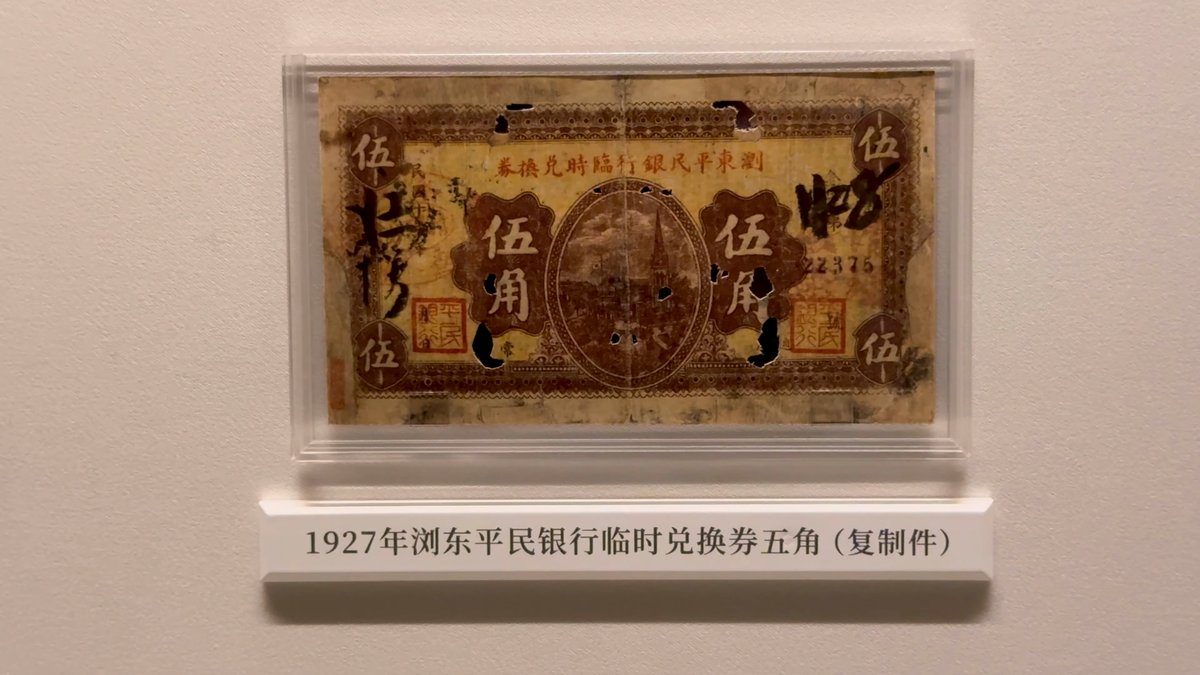 A replica note labelled 1927年浏东平民银行临时兑换券五角(复制件), a 1927 temporary