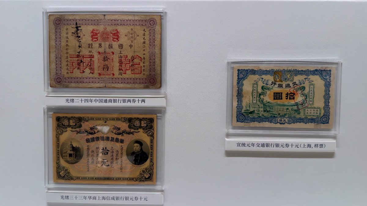Historic Shanghai banknotes on display